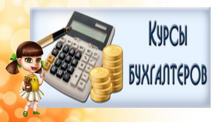 Бухгалтер в дитячому саду може пройти курси підвищення