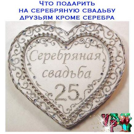 Що подарувати на срібне весілля друзям крім срібла - завжди свято!