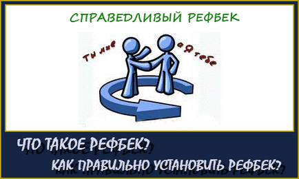 Що таке рефбек на буксах і поштовика, заробіток в інтернеті 1