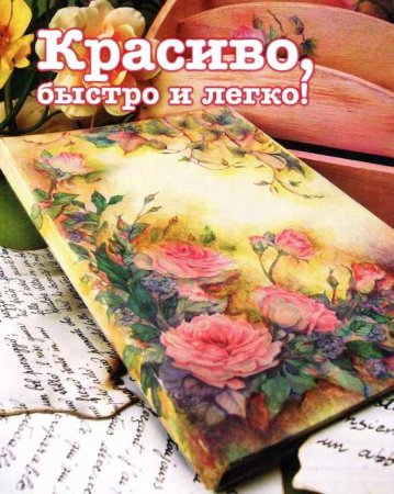 Decoupage - notepad