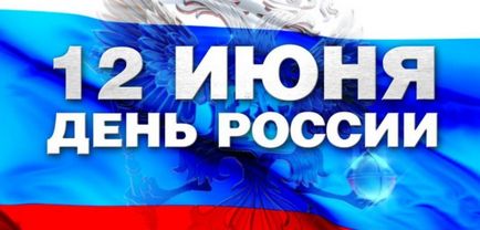 День Росії 12 червня історія дня росії і заходи на день россии в 2016 році