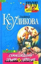 Галина куликова