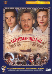 Гардемарини, вперед! (1988) - дивитись онлайн