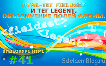 Html-тег fieldset і тег legent