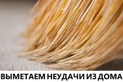 Як очистити квартиру від негативу