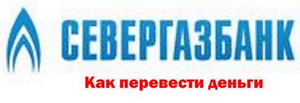 Як покласти гроші на телефон з карти Севергазбанк через смс - як покласти гроші на телефон з