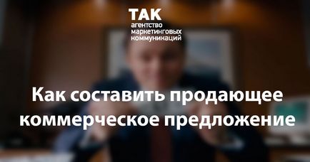 Як скласти продає комерційну пропозицію, tak