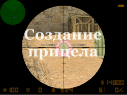 Як створити свій снайперський приціл для counter strike 1