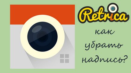 Як прибрати значок і напис «retrica» з фотографії