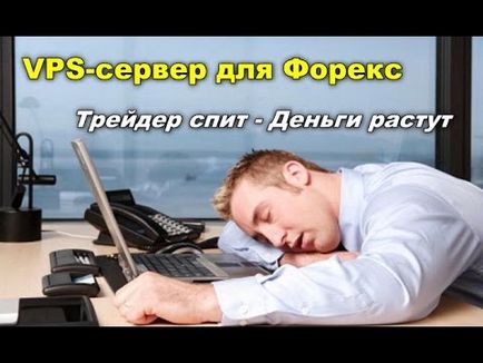 Як вибрати vps форекс сервер