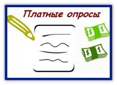 Як заробити на опитуваннях в інтернеті