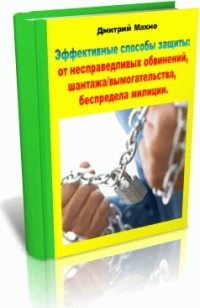 Як захиститися від звинувачень шантажу вимагання свавілля міліції практичне керівництво