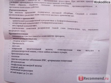 Краплі для очей окуметіл - «діє швидко, але непередбачувано