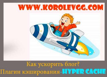 Кеш wordpress, hyper cache, кеш wordpress, блог Геннадія королева