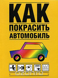 Книги, як пофарбувати автомобіль