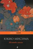 Книги Юкио Мисима читати онлайн безкоштовно