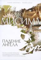 Книги Юкио Мисима читати онлайн безкоштовно