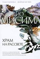 Книги Юкио Мисима читати онлайн безкоштовно