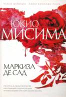 Книги Юкио Мисима читати онлайн безкоштовно