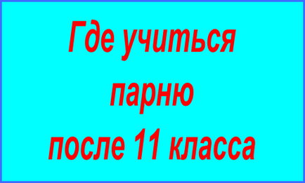 Unde este mai bine să mergi să studiezi după tipul de clasa a 11-a