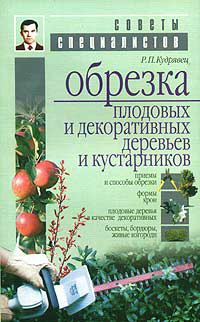 Kudryavets újszerű Petrovics „képkivágás a gyümölcs- és díszfák és cserjék,” raznotsvete (gyümölcs fák metszése Kudryavets) Kudryavets Roman Petrovics „metszés gyümölcsfák és díszfák és cserjék,” raznotsvete
