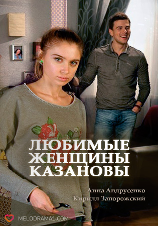 Fata preferata kazanov (mini-serie, 2014) (melodrama, comedie) - viziona toate filmele on-line