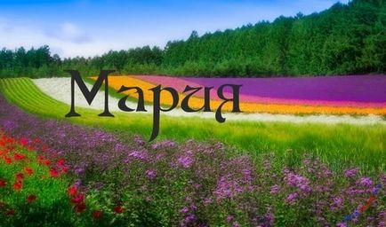 Марія, картинки з іменами