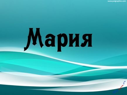 Марія, картинки з іменами