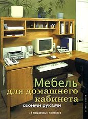 Меблі для домашнього кабінету своїми руками, Денні Проулкс cкачать безкоштовно або читати оналйн