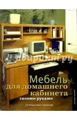 Меблі для домашнього кабінету своїми руками, Денні Проулкс cкачать безкоштовно або читати оналйн