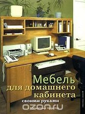 Меблі для домашнього кабінету своїми руками, Денні Проулкс cкачать безкоштовно або читати оналйн