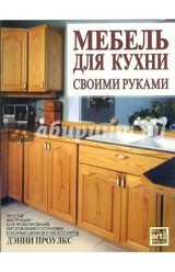 Меблі для домашнього кабінету своїми руками, Денні Проулкс cкачать безкоштовно або читати оналйн