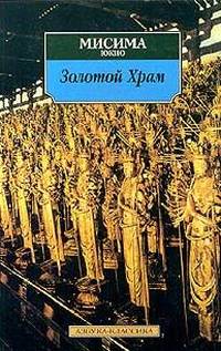 Місіма Юкіо, скачати безкоштовно 30 книг автора