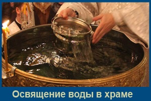 Este posibil să beți apă sfântă pe tot parcursul zilei, familia și credința