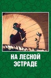 Мультфільм скоро буде дощ (1959) опис, зміст, цікаві факти і багато іншого про