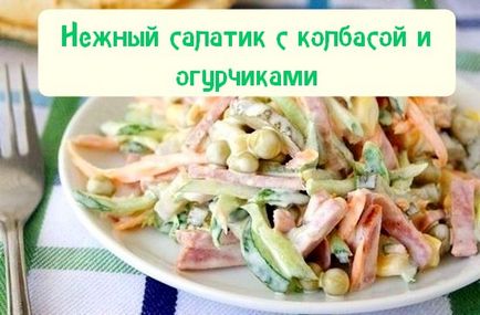 Ніжний салат з ковбасою «рецепти салатів