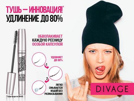 Нова туш для вій tube your lashes hi-tech volume mascara від divage - новинки - Або де Боте -