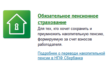 Нпф ощадбанку надаються послуги і умови, як вступити в фонд, калькулятор, розірвання