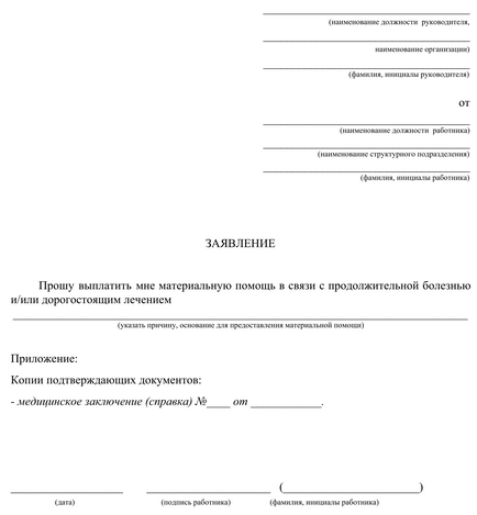 Зразок заяви на матеріальну допомогу на лікування 2017, скачати форму, бланк