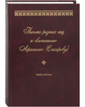 Про молитву і духовного життя