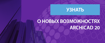 Відносні поверхи в програмі АРХІКАД (archicad)