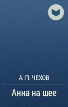 Відгуки про книгу анна на шиї