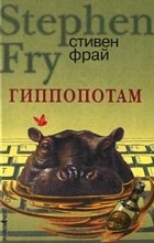 Recenzii ale hipopotamului cărții