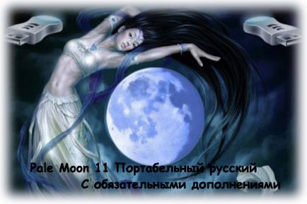 Pale moon - полегшена, прискорена і поліпшена mozilla firefox