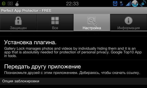 Perfect protector de aplicație (rusă) - nu este o protecție inutilă pentru Android
