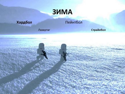 Paintball, airsoft, hardball, etichetă laser, fotografiere din pneumatice în realitățile de iarna din iarnă rusă