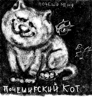 Pocheshirsky pisica (Tatyana Kadesnikova)