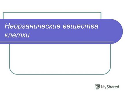 Презентація на тему неорганічні речовини клітини