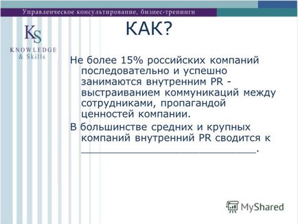 Презентація на тему система внутрішніх комунікацій в організаціях роль hr