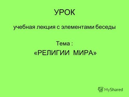 Презентація на тему урок навчальна лекція з елементами бесіди тема релігії світу -